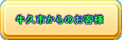 牛久市からのお客様 