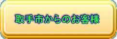 取手市からのお客様 