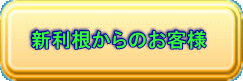 新利根からのお客様 