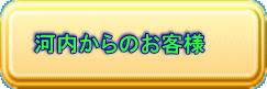 河内からのお客様 