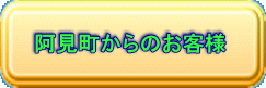 阿見町からのお客様 